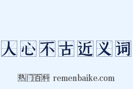 人心不古近义词是什么意思的图片